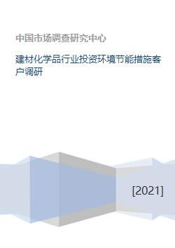 建材化学品行业投资环境与节能措施对能源业的投资影响研究