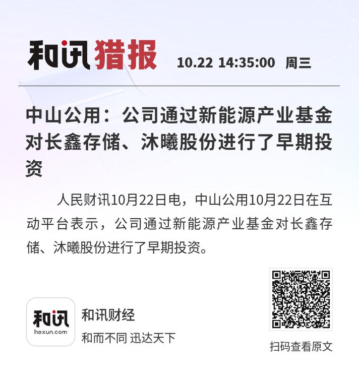 中山公用:公司通过新能源产业基金对长鑫存储,沐曦股份进行了早期投资
